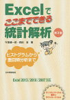 Excelでここまでできる統計解析 ヒストグラムから重回帰分析まで／今里健一郎／森田浩【3000円以上送料無料】