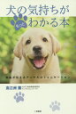 犬の気持ちがもっとわかる本 獣医が伝えるアニマルコミュニケーション/高江洲薫【3000円以上送料無料】