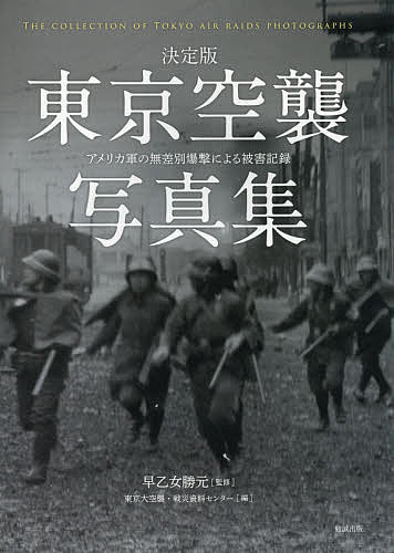 東京空襲写真集 決定版 アメリカ軍の無差別爆撃による被害記録／早乙女勝元／東京大空襲 戦災資料センター【3000円以上送料無料】