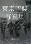 東京空襲写真集 決定版 アメリカ軍の無差別爆撃による被害記録／早乙女勝元／東京大空襲・戦災資料センター【3000円以上送料無料】