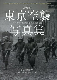 東京空襲写真集 決定版 アメリカ軍の無差別爆撃による被害記録／早乙女勝元／東京大空襲・戦災資料センター【3000円以上送料無料】