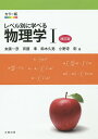 レベル別に学べる物理学 カラー版 1/末廣一彦/斉藤準/鈴木久男【3000円以上送料無料】