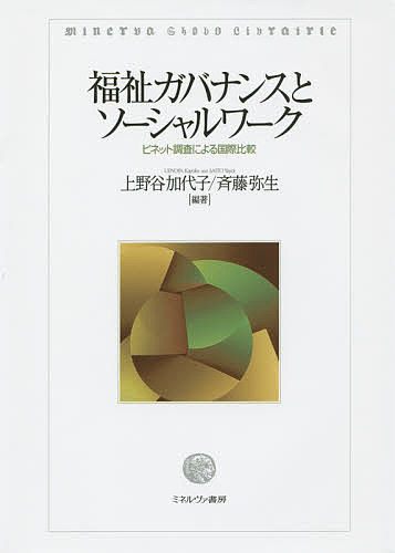 福祉ガバナンスとソーシャルワーク ビネット調査による国際比較／上野谷加代子／斉藤弥生【3000円以上送料無料】