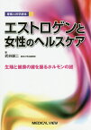 エストロゲンと女性のヘルスケア 産婦人科学読本 生殖と健康の鍵を握るホルモンの謎／武谷雄二【3000円以上送料無料】