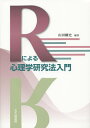 Rによる心理学研究法入門/山田剛史【3000円以上送料無料】