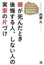親が死んだとき後悔する人、しない人の実家の片づけ 1500件の片づけをした遺品整理の専門家が教える/内藤久【3000円以上送料無料】