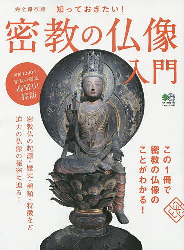 密教の仏像入門　完全保存版　知っておきたい！　起源や特徴を徹底解説！【合計3000円以上で送料無料】