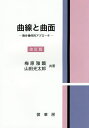 曲線と曲面 微分幾何的アプローチ/梅原雅顕/山田光太郎【3000円以上送料無料】