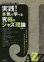 実践!本気で学べる究極のジャズ理論 ワンランク上に挑む! 自分の演奏、作曲、アレンジに活かせる理論が習得できる!/彦坂恭人【3000円以上送料無料】