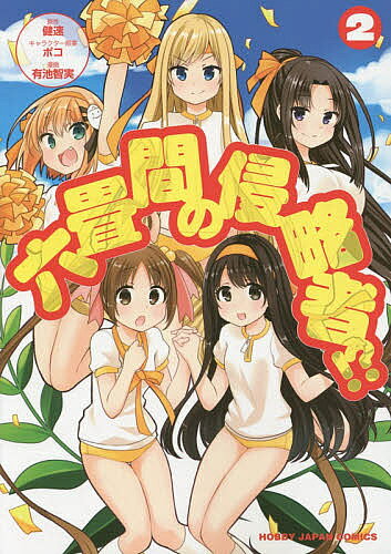 【3千円以上送料無料】六畳間の侵略者!? 2／有池智実／健速