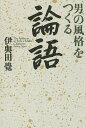 男の風格をつくる論語/伊與田覺【3000円以上送料無料】