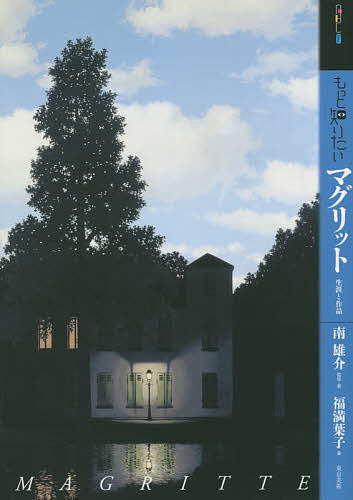 もっと知りたいマグリット 生涯と作品／南雄介／・著福満葉子【3000円以上送料無料】