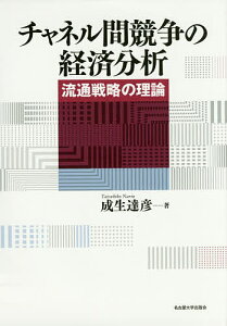 チャネル間競争の経済分析 流通戦略の理論/成生達彦【3000円以上送料無料】
