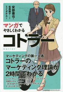マンガでやさしくわかるコトラー/安部徹也/松尾陽子/原作ミイダチエ【3000円以上送料無料】