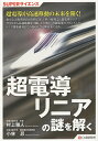 超電導リニアの謎を解く/村上雅人/小林忍【3000円以上送料無料】