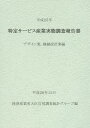 特定サービス産業実態調査報告書 デザイン業,機械設計業編平成25年/経済産業省大臣官房調査統計グループ【3000円以上送料無料】