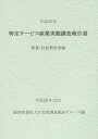 特定サービス産業実態調査報告書 教養・技能教授業編平成25年/経済産業省大臣官房調査統計グループ【3000円以上送料無料】