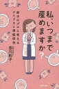 私、いつまで産めますか? 卵子のプロと考えるウミドキと凍結保存/香川則子【3000円以上送料無料】