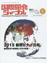 国際開発ジャーナル 国際協力の最前線をリポートする No.698(2015-1)【3000円以上送料無料】