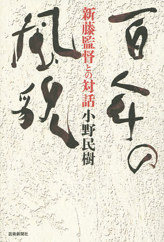 百年の風貌 新藤監督との対話／小野民樹【3000円以上送料無料】