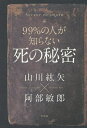 99%の人が知らない死の秘密/山川紘矢/阿部敏郎【3000円以上送料無料】