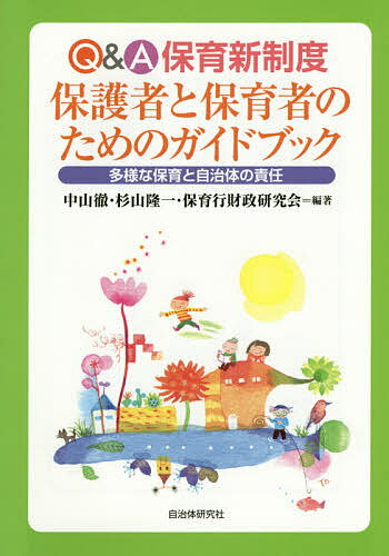 Q&A保育新制度保護者と保育者のためのガイドブック 多様な保育と自治体の責任／中山徹／杉山隆一／保育行財政研究会【3000円以上送料無料】