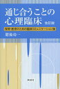 著者肥後功一(著)出版社同成社発売日2015年02月ISBN9784886216885ページ数182Pキーワードつうじあうことのしんりりんしようほいくきよういく ツウジアウコトノシンリリンシヨウホイクキヨウイク ひご こういち ヒゴ コウイチ9784886216885内容紹介保育・教育の場で「通じ合う」ことが難しい子どもと対峙する際、大人の側に真に必要なことは何なのか、心理臨床の立場から模索する。※本データはこの商品が発売された時点の情報です。目次はじめに 子どもたちをめぐる“いま”に立ち会うために—臨床コミュニケーション論という視点/第1章 現代社会における大人‐子ども関係/第2章 子育てで何が起きているか—保育・育児の現場をめぐる臨床コミュニケーション論/第3章 学校における教師‐子ども関係—教育の現場をめぐる臨床コミュニケーション論/第4章 「気になる子ども」の理解と心理臨床—障がいをめぐる臨床コミュニケーション論/第5章 子どもの心の問題にどう関わるか