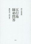 諸口流奥義五行易師弟問答／藤田善三郎【3000円以上送料無料】