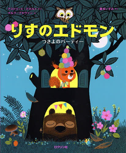 りすのエドモン つきよのパーティー／アストリッド・デボルド／マルク・ブタヴァン／藤本いずみ【3000円以上送料無料】