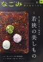 なごみ 2025年3月号【雑誌】【3000円以上送料無料】