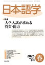 日本語学 2025年3月号【雑誌】【3000円以上送料無料】