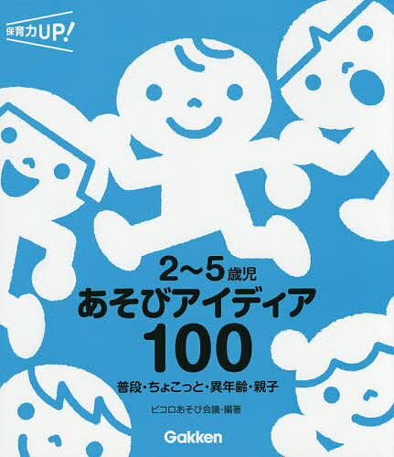 ※商品画像はイメージや仮デザインが含まれている場合があります。帯の有無など実際と異なる場合があります。著者ピコロあそび会議(編著)出版社学研教育みらい発売日2015年03月ISBN9784054062405ページ数128Pキーワードにごさいじあそびあいでいあひやくふだんちよこつと ニゴサイジアソビアイデイアヒヤクフダンチヨコツト ぴころ／あそび／かいぎ ピコロ／アソビ／カイギ9784054062405内容紹介★★★保育現場ですぐに使える2〜5歳児のあそびアイディア決定版★★★2歳から5歳児までの手あそび・歌あそび、運動あそび、集団あそび、すきま時間にできるあそび、異年齢あそびなどのあそびアイディアをたっぷり100案紹介。ファミリーデイや運動会に使える親子あそびも。1つの年齢に限らず、複数の学齢に合わせてあそびの応用を紹介しています。12か月の季節や行事に沿った形で紹介するので指導案もたてやすい。持ち運びに便利なハンディーサイズ。★★★目次★★★4月のあそび…てとて なかよし／まねっこパンパンパン／お散歩探検ごっこ ほか5月のあそび…じゃんけんタッチ／パタパタうちわ／かぜろべえ ほか6月のあそび…いろいろ〇△□／すりすりサーファー／あわあわスポンジ ほか7月のあそび…渦巻きキャッチ／魔法のくすり／通しま仙人 ほか8月のあそび…お化けを探せ！／王様だんご／海のメドレー ほか9月のあそび…いろえんぴつランド／勇気のつるぎ／トライアングルタワー ほか10月のあそび…秋こそ忍者／ザック探検隊／なんでもクレープ屋さん ほか11月のあそび…しりとりでポーズ／サイレントミッションゲーム／大きくなったワ ほか12月のあそび…もちつきぺったん／ぶんぶんごまリレー／フ〜ラミンゴおに ほか1月のあそび…動物すごろく／モノかるた／おみくじごま ほか2月のあそび…雪だるまおに／サメカメアメ／お茶の間スタジアム ほか3月のあそび…どっちにゴール／思い出のあそびを楽しもう！／かぶりんボール ほか※本データはこの商品が発売された時点の情報です。目次4月/5月/6月/7月/8月/9月/10月/11月/12月/1月/2月/3月/親子あそび