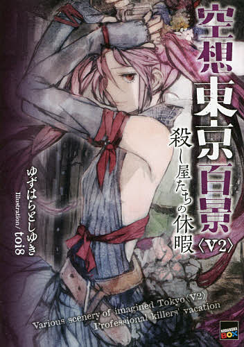 空想東京百景 V2／ゆずはらとしゆき／toi8【3000円以上送料無料】