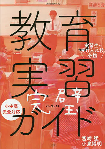 教育実習完璧(パーフェクト)ガイド 実習生・受け入れ校必携／宮崎猛／小泉博明