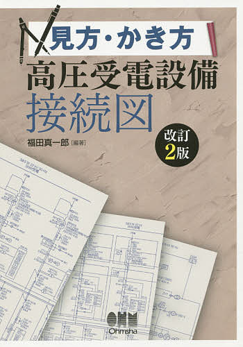 見方・かき方高圧受電設備接続図／福田真一郎【3000円以上送料無料】