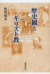 歴史観とキリスト教／黒川知文【3000円以上送料無料】