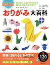 おりがみ大百科 最新版/小林一夫/造事務所【3000円以上送料無料】