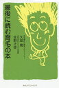 最後に読む育毛の本/久田篤/佐野正弥【3000円以上送料無料】