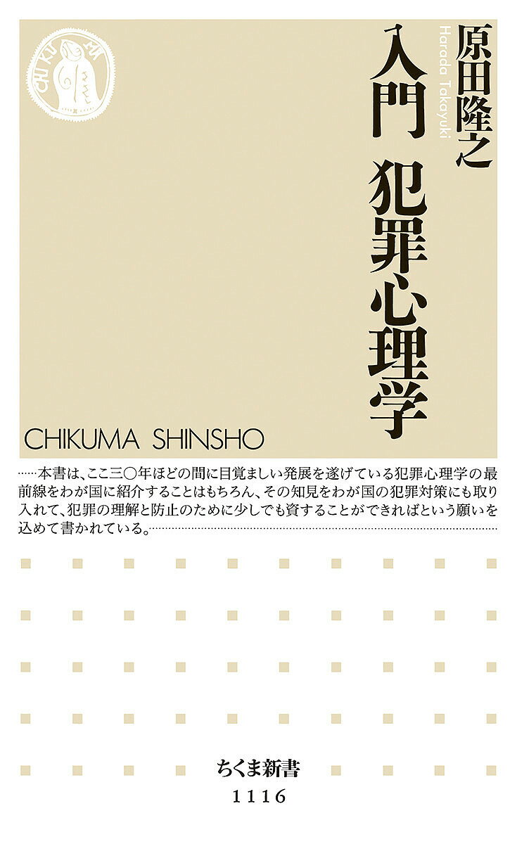 【3千円以上送料無料】入門犯罪心理学／原田隆之