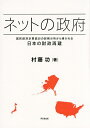 ネットの政府 国民経済計算統計の財務分析から導かれる日本の財政再建/村藤功【3000円以上送料無料】