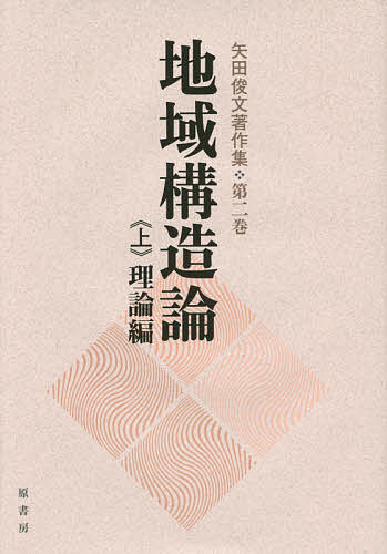 著者矢田俊文(著)出版社原書房発売日2015年02月ISBN9784562092000ページ数419Pキーワードやだとしふみちよさくしゆう2ー1ちいきこうぞうろん ヤダトシフミチヨサクシユウ2ー1チイキコウゾウロン やだ としふみ ヤダ トシフミ9784562092000目次第1編 産業配置と地域構造（経済地理学と地域構造/地域経済論と地域構造/国土利用論と地域構造/産業配置と地域構造—経済地理学の体系化プラン）/第2編 地域構造論の展開（地域構造論論争/現代経済地理学と地域構造論/地域構造論の軌跡と展望/経済地理学における地域構造論の立ち位置/地域構造論余話）