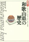 和歌山県の歴史／小山靖憲／武内雅人／栄原永遠男【3000円以上送料無料】