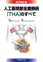 人工股関節全置換術〈THA〉のすべて/松野丈夫/伊藤浩【3000円以上送料無料】