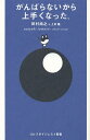 がんばらないから上手くなった。/田村尚之/上杉隆【3000円以上送料無料】