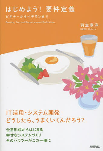 はじめよう!要件定義 ビギナーからベテランまで IT活用・システム開発どうしたら、うまくいくんだろう?／羽生章洋【3000円以上送料無料】