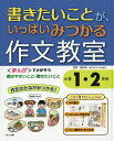 書きたいことが、いっぱいみつかる作文教室 小学1・2年生/田近洵一【3000円以上送料無料】