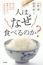 人はなぜ食べるのか? 食べ方を変えれば、健康になる!人生が変わる!/中野博/渡邉郁【3000円以上送料無料】