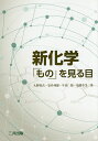 新化学 「もの」を見る目/大野惇吉/安井伸郎/牛田智【3000円以上送料無料】
