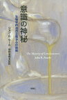 意識の神秘 生物学的自然主義からの挑戦／ジョン・R・サール／菅野盾樹／笹倉明子【3000円以上送料無料】