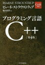 プログラミング言語C++/ビャーネ・ストラウストラップ/柴田望洋【3000円以上送料無料】